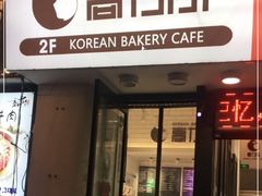门面-高力乐面包咖啡厅(西塔店)