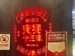 -唐河王记·南阳民间菜(国基路店)