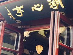 -豫园湖心亭茶楼
