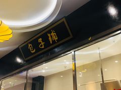 门面-味中味(东街店)