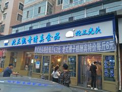 门面-北三凯奇清真食品店
