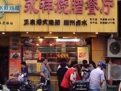-永祥烧腊餐厅(虹口店)