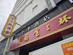-金三杯酒家(泉城路店)