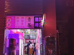 门面-大姐麻辣烫(莲宝中路店)