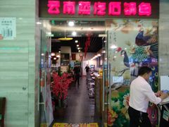 门面-云中鱼蒸汽石锅鱼(川沙百联店)