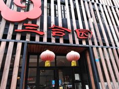 -三合园水饺·青岛菜(五四广场店)