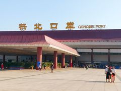 -珠海拱北口岸