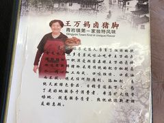 -王万妈卤猪脚(青岩交通路)