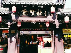 门面-秦淮小吃城(夫子庙店)