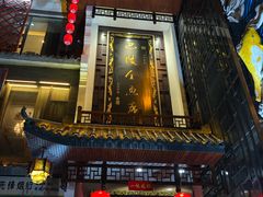 门面-巴陵全鱼席(湖南老字号汴河街店 )