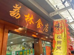 -荔林食店(西华路店)
