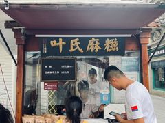 -叶氏麻糍(鼓浪屿店)