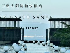 -三亚太阳湾柏悦酒店