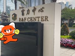 -富力中心