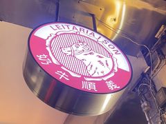 -义顺牛奶公司(新马路老店)