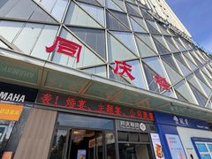-同庆楼(天鹅湖万达店)