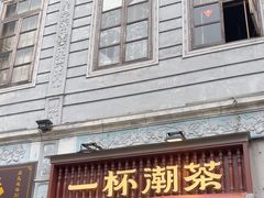 -一杯潮茶·专注潮汕茶饮(十二中创始店)