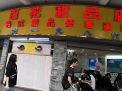 广州甜品-百花传统甜品店(原址店)