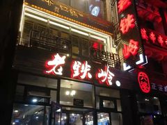 -老铁岭·涮肚烧烤(太原街店)