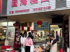 -固海糕团店