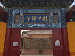 -挂甲禅寺