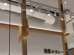 -池奈·咖喱蛋包饭(熙地港店)