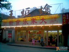 -大家乐酒家(荔福路店)