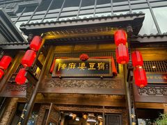 门面-陈麻婆豆腐总店