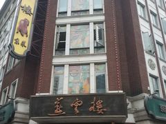 -燕云楼(云南路店)