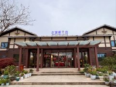 -新木器时代餐厅(太湖新天地店)