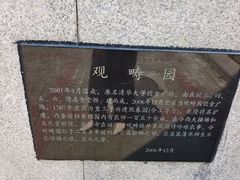-清华大学-观畴园餐厅