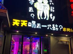 门面-天天喝丢一只鞋·烧烤·快餐(盐仓桥店)