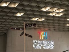 -汉阳天河电影城(王家湾店)