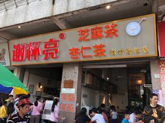 门面-谢怀亮芝麻茶