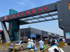 -三旗百汇商品城