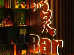 -鸟泉居酒屋·烧鸟·酒馆(百子湾店)