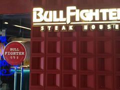 -斗牛士牛排(南京东路店)