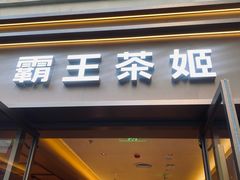 -霸王茶姬(南亚风情第壹城店)