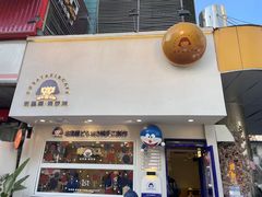 门面-铭果屋·铜锣烧专卖店(南京创始店)