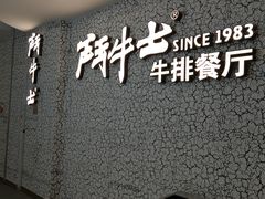 -斗牛士牛排(南京东路店)