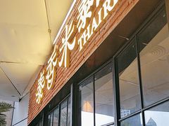 -泰香米泰国餐厅(北城天街店)
