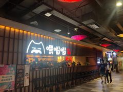 等位区-嘿嘟嘟·肋条烧肉放题(爱融荟城店)