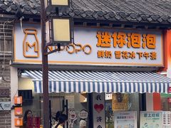 -MINIPOPO鲜奶·甜品(宽厚里店)