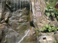 景点-鸿山公园