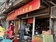 -老太皮肚面