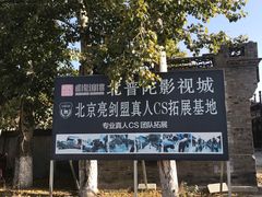 -盛世南宫影视城(北普陀影视城)