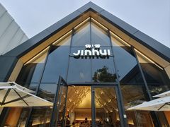 -锦荟JINHUI·浙江小馆(上海荟聚店)