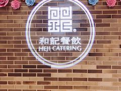 -和记小菜(七宝店)