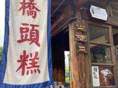 门面-步步高桥头糕