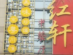 门面-中关村皇冠假日酒店·红轩中餐厅